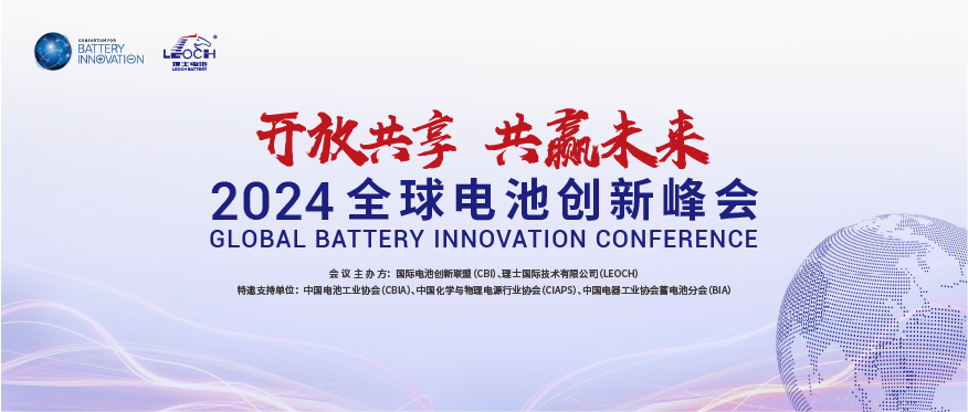 3044永利集团国际主办 | 2024年全球电池创新峰会将于10月在肇庆举行